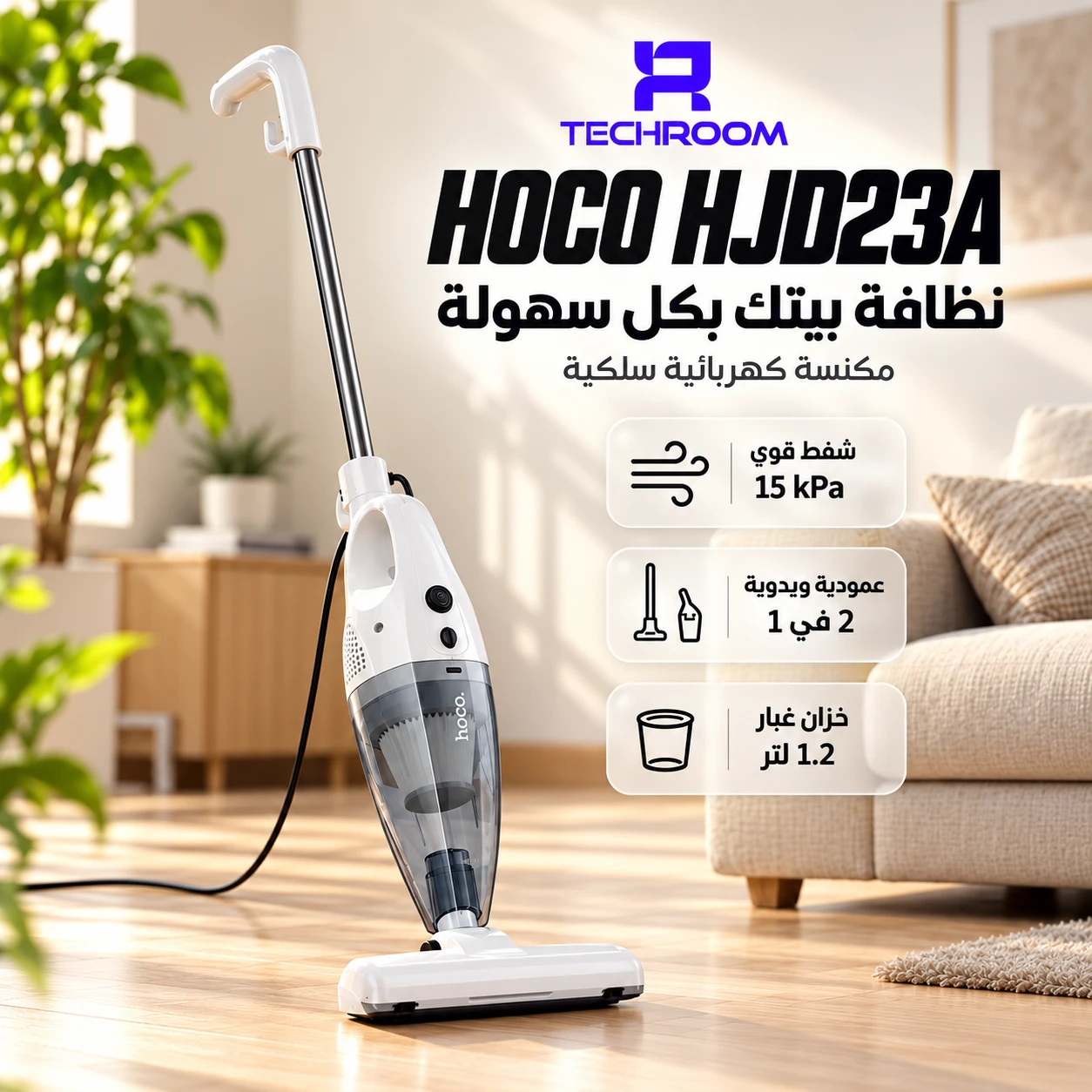 مكنسة كهربائية سلكية HOCO HJD23A — 2 في 1 بقدرة 500 واط